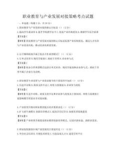 職業教育與產業發展對接策略考點試題