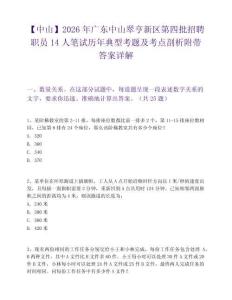【中山】2026年廣東中山翠亨新區(qū)第四批招聘職員14人筆試歷年典型考題及考點(diǎn)剖析附帶答案詳解