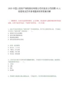2025中国人民财产保险股份有限公司祁连支公司招聘10人信息笔试历年参考题库附带答案详解