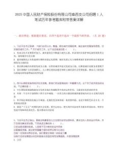 2025中国人民财产保险股份有限公司维西支公司招聘1人笔试历年参考题库附带答案详解