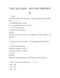 节能产品认证标准：2026年修订版题库附答案