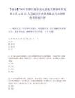 【麗水】2026年浙江麗水慶元縣機關事業單位選調工作人員25人筆試歷年典型考題及考點剖析附帶答案詳解