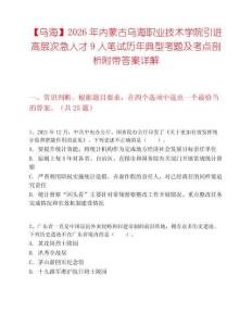 【乌海】2026年内蒙古乌海职业技术学院引进高层次急人才9人笔试历年典型考题及考点剖析附带答案详解