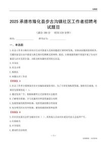 承德市隆化縣步古溝鎮社區工作者招聘考試題目