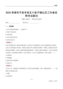 承德市平泉市南五十家子镇社区工作者招聘考试题目