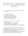 【佛山】2026年上半年广东佛山市直机关事业单位统一招考32人笔试历年典型考题及考点剖析附带答案详解