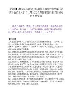 【保山】2026年云南保山施甸縣縣直醫(yī)療衛(wèi)生單位選調專業(yè)技術人員3人筆試歷年典型考題及考點剖析附帶答案詳解