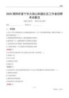 揭陽市普寧市大南山街道社區工作者招聘考試題目