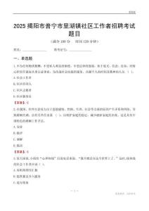 揭阳市普宁市里湖镇社区工作者招聘考试题目