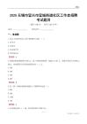 无锡市宜兴市宜城街道社区工作者招聘考试题目