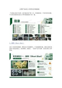 注塑产品的21种常见外观缺陷