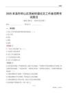 本溪市明山区高峪街道社区工作者招聘考试题目