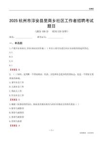 杭州市淳安县里商乡社区工作者招聘考试题目