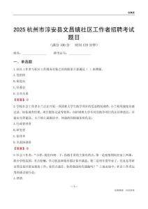 杭州市淳安县文昌镇社区工作者招聘考试题目
