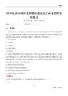 杭州市桐庐县桐君街道社区工作者招聘考试题目