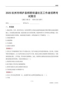 杭州市桐庐县桐君街道社区工作者招聘考试题目