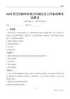 枣庄市滕州市南沙河镇社区工作者招聘考试题目