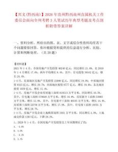 【兴义(黔西南)】2026年贵州黔西南州直属机关工作委员会面向全州考聘3人笔试历年典型考题及考点剖析附带答案详解