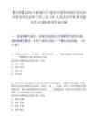 【兵團】2026年新疆生產(chǎn)建設兵團第四師可克達拉市事業(yè)單位招聘工作人員188人筆試歷年典型考題及考點剖析附帶答案詳解