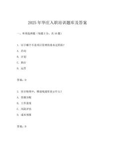 2025年華莊入職培訓題庫及答案