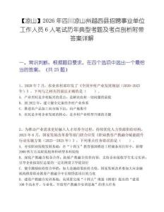 【凉山】2026年四川凉山州越西县招聘事业单位工作人员6人笔试历年典型考题及考点剖析附带答案详解