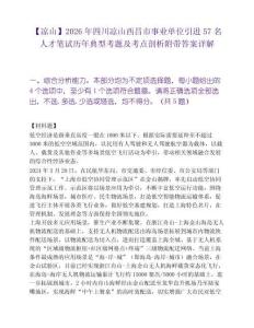 【凉山】2026年四川凉山西昌市事业单位引进57名人才笔试历年典型考题及考点剖析附带答案详解