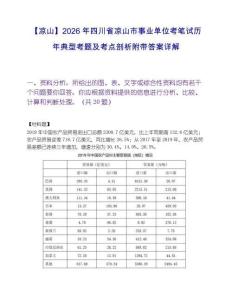 【凉山】2026年四川省凉山市事业单位考笔试历年典型考题及考点剖析附带答案详解