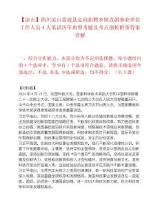 【凉山】四川凉山雷波县定向招聘乡镇直属事业单位工作人员4人笔试历年典型考题及考点剖析附带答案详解