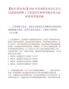 【凱里(黔東南)】2026年貴州黔東南臺江縣人民武裝部招聘4人筆試歷年典型考題及考點剖析附帶答案詳解