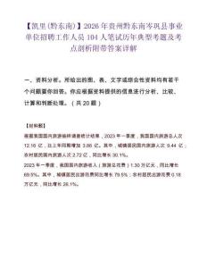 【凯里(黔东南)】2026年贵州黔东南岑巩县事业单位招聘工作人员104人笔试历年典型考题及考点剖析附带答案详解