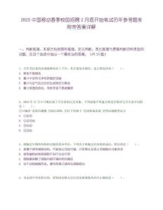 2025中國移動春季校園招聘2月底開始筆試歷年參考題庫附帶答案詳解