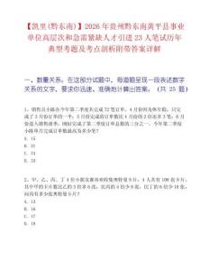 【凱里(黔東南)】2026年貴州黔東南黃平縣事業單位高層次和急需緊缺人才引進23人筆試歷年典型考題及考點剖析附帶答案詳解