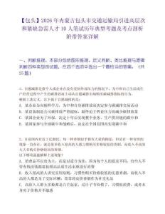 【包头】2026年内蒙古包头市交通运输局引进高层次和紧缺急需人才10人笔试历年典型考题及考点剖析附带答案详解