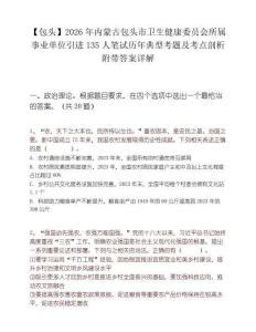 【包头】2026年内蒙古包头市卫生健康委员会所属事业单位引进135人笔试历年典型考题及考点剖析附带答案详解