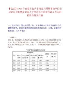 【包頭】2026年內蒙古包頭市商務局所屬事業單位引進高層次和緊缺急需人才筆試歷年典型考題及考點剖析附帶答案詳解