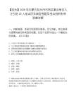 【包頭】2026年內蒙古包頭市石拐區事業單位人才引進22人筆試歷年典型考題及考點剖析附帶答案詳解
