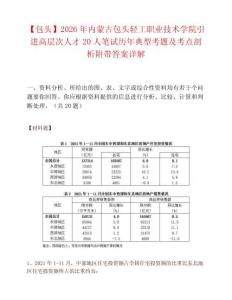【包头】2026年内蒙古包头轻工职业技术学院引进高层次人才20人笔试历年典型考题及考点剖析附带答案详解