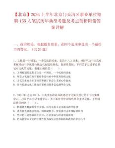 【北京】2026上半年北京门头沟区事业单位招聘155人笔试历年典型考题及考点剖析附带答案详解