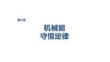 2027屆高三物理一輪復習課件：第六章　培優練9　機械能守恒定律　功能關系