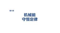 2027屆高三物理一輪復習課件：第六章　培優練9　機械能守恒定律　功能關系
