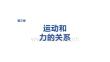 2027屆高三物理一輪復(fù)習(xí)課件：第三章　第11課時　牛頓第一定律　牛頓第二定律