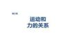 2027屆高三物理一輪復習課件：第三章　培優練4　動力學中的傳送帶問題、板塊問題