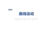 2027屆高三物理一輪復習課件：第四章　第21課時　圓周運動