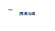 2027屆高三物理一輪復習課件：第四章　培優練6　圓周運動