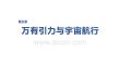 2027屆高三物理一輪復習課件：第五章　第23課時　開普勒行星運動定律　萬有引力定律及應用