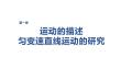 2027屆高三物理一輪復習課件：第一章　第5課時　實驗一：探究小車速度隨時間變化的規律