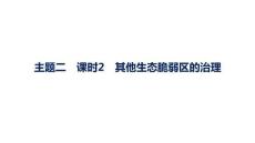 2027屆高三地理(人教版)一輪復(fù)習(xí)課件：第10章　區(qū)域與區(qū)域發(fā)展　主題二　課時(shí)2　其他生態(tài)脆弱區(qū)的治理