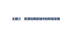 2027屆高三地理(人教版)一輪復習課件：第10章　區域與區域發展　主題三　資源枯竭型城市的轉型發展