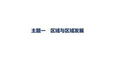 2027屆高三地理(人教版)一輪復習課件：第10章　區域與區域發展　主題一　區域與區域發展