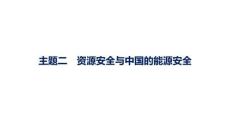 2027屆高三地理(人教版)一輪復習課件：第12章　資源安全與國家安全　主題二　資源安全與中國的能源安全